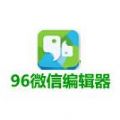 96微信编辑器