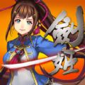 剑姬情缘官网版