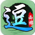 全民逗西游