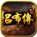 吕布传威力加强版