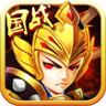 曹操别跑OL360版