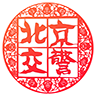 北京交警