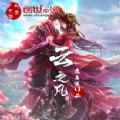 云之凡小说TXT
