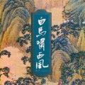 白马啸西风百度版