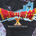 勇者斗恶龙X官网版