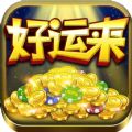 好运来OL