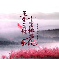 三生三世十里桃花电视剧百度云