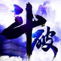 斗破诛仙官网