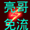 亮哥免流