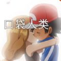 口袋人类汉化版