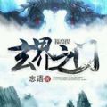 玄界之门txt