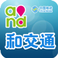 和交通