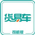 货易车司机版