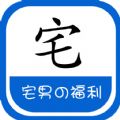 宅福利官方版