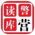 警营读库