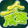 一个成语游戏