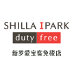 新罗爱宝客免税店