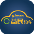 益民网约车app