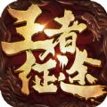 王者征途ios版