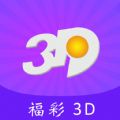 福彩3D神器