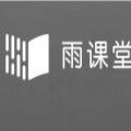 雨课堂网页版