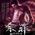 余罪第三季小说