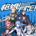 枪娘游戏版