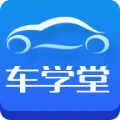 车学堂官网版