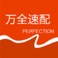 万全速配官方版