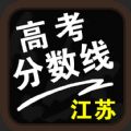 江苏高考分数线