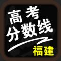 福建高考分数线