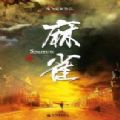 麻雀小说海飞免费阅读