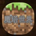 魔塔世界