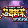 超兽武装ol手机版