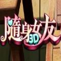 随身女友手游官网版