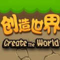 创造世界IOS版