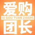 爱购团长