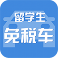 留学生免税车官网版