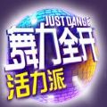 网易舞力全开活力派