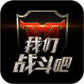 我们战斗吧手游