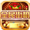 全民街机