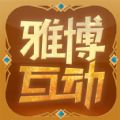 雅博互动百度版