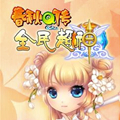 春秋Q传官网版