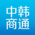 中韩商通app