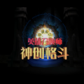 英雄召唤师神创格斗VR官网版