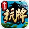 杭牌全集安卓版