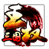 三国王权游戏