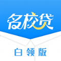 名校贷白领版官网版