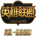 英雄联盟官网版