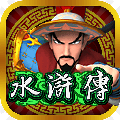 电玩水浒传手机版